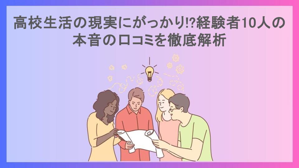 高校生活の現実にがっかり!?経験者10人の本音の口コミを徹底解析